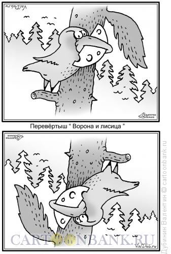 Карикатура: Перевёртыш "Ворона и лисица", Дубинин Валентин
