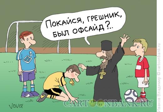 Карикатура: Покаяние, Иванов Владимир