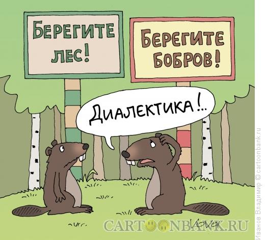 Карикатура: Диалектика, Иванов Владимир