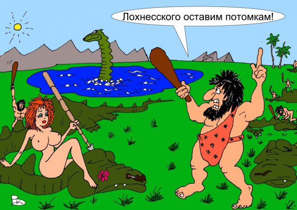 Карикатура: Тайна озера Лох-Несс, Валерий Каненков