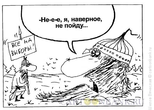 Карикатура: Отказ, Шилов Вячеслав