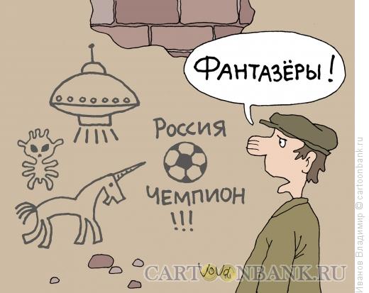 Карикатура: Фантазии, Иванов Владимир