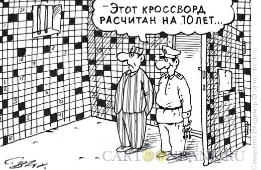 Карикатура: Кроссворд на 10 лет., Семеренко Владимир