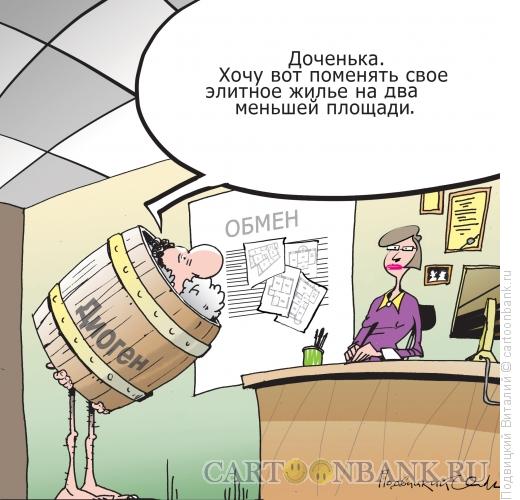 Карикатура: Обменяю на две, Подвицкий Виталий