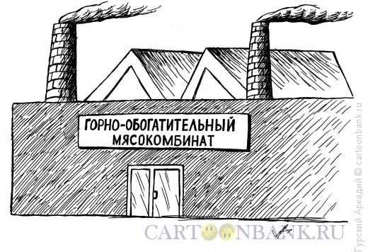 Карикатура: мясокомбинат, Гурский Аркадий