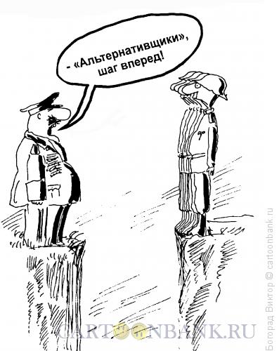 Карикатура: Альтернативая служба, Богорад Виктор