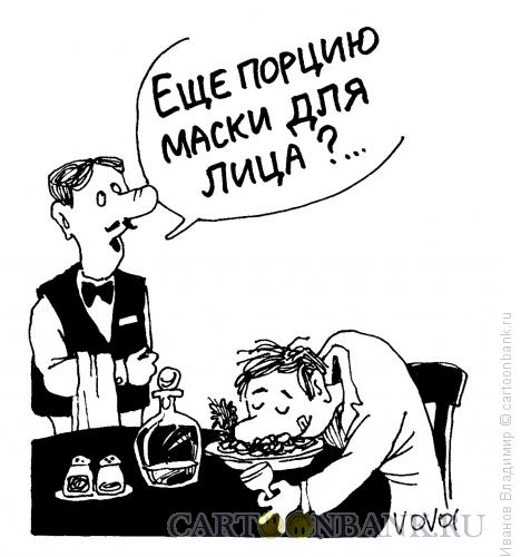 Карикатура: Маска для лица, Иванов Владимир