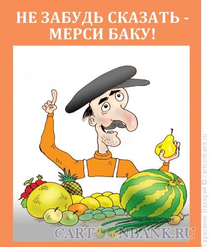 Карикатура: Спасибо по-кавказки, Тарасенко Валерий
