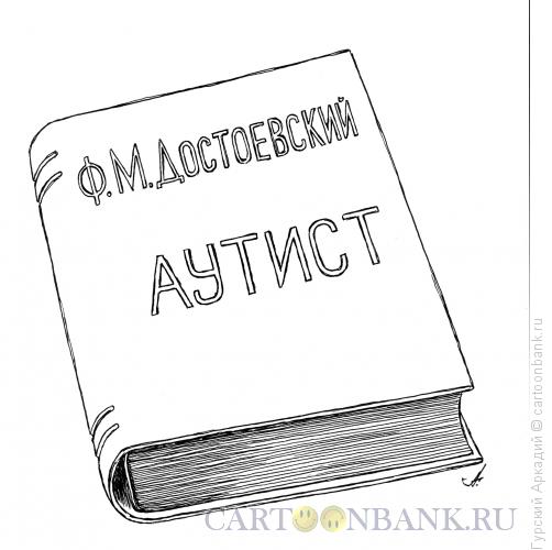 Карикатура: книга достоевского, Гурский Аркадий