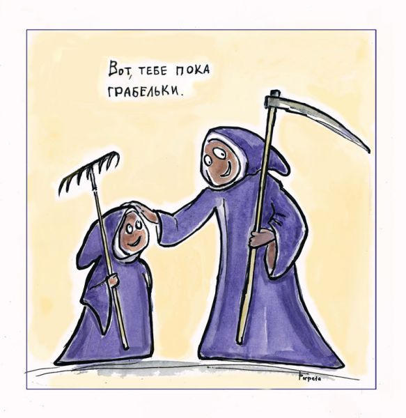 Карикатура: Грабельки, Perpeta