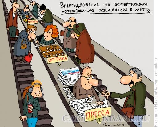 Карикатура: Эскалатор, Воронцов Николай