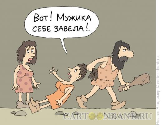 Карикатура: Завела мужика, Иванов Владимир