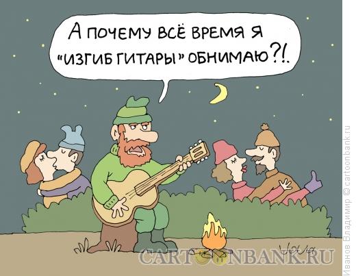 Карикатура: Барды, Иванов Владимир