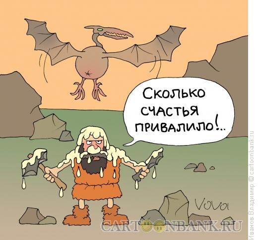 Карикатура: Счастье привалило, Иванов Владимир