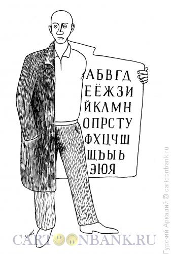 Карикатура: алфавит в пальто, Гурский Аркадий