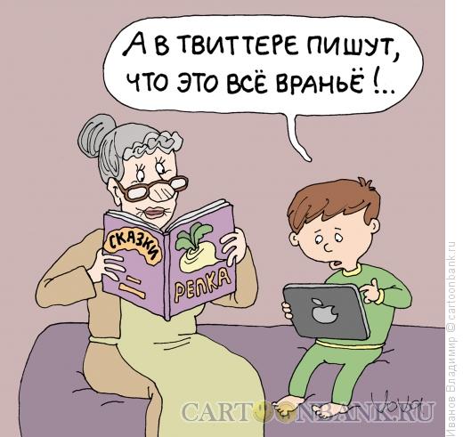 Карикатура: Твиттер не врет, Иванов Владимир