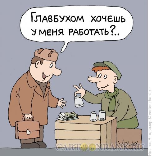 Карикатура: Кандидат на должность, Иванов Владимир
