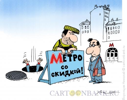 Карикатура: Метро со скидкой, Воронцов Николай