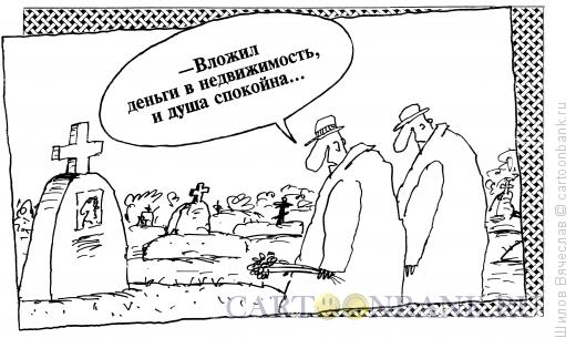 Карикатура: На кладбище, Шилов Вячеслав