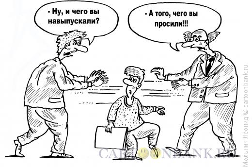 Карикатура: Не нам, не вам..., Мельник Леонид