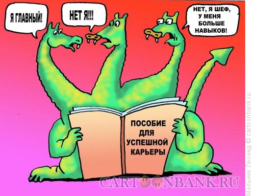 Карикатура: Все начальники, Мельник Леонид