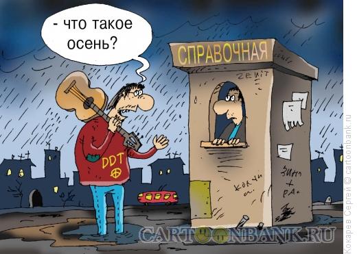 Карикатура: А чё такое осень?, Кокарев Сергей