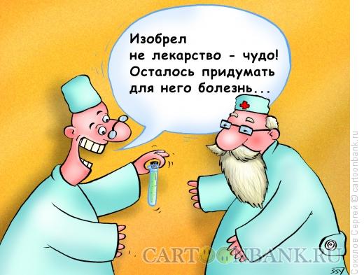 Карикатура: ценное лекарство, Соколов Сергей