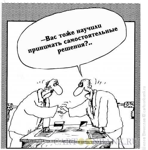 Карикатура: Самостоятельные решения, Шилов Вячеслав