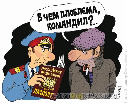 Карикатура: Фальшивый паспорт, Иванов Владимир