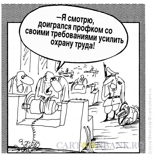 Карикатура: Охрана труда, Шилов Вячеслав