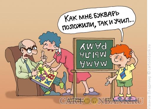 Карикатура: Как положили, так и учил, Иванов Владимир