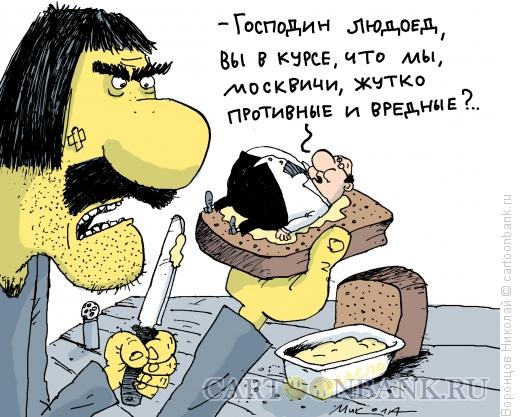 Карикатура: Москвичи, Воронцов Николай