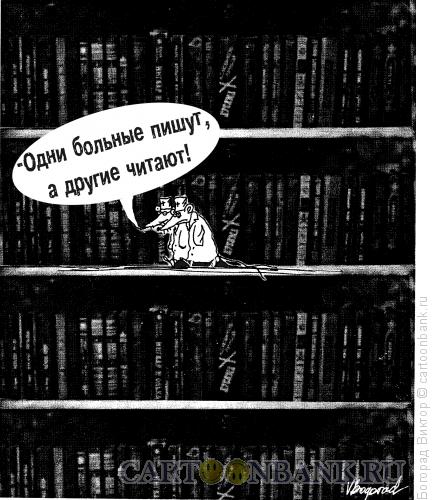 Карикатура: Мыши в библиотеке, Богорад Виктор