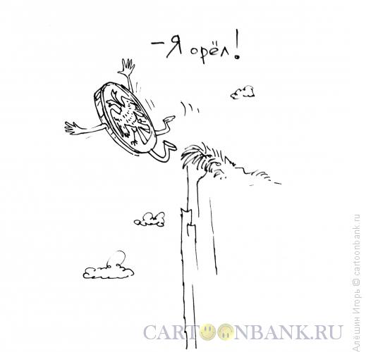 Карикатура: орёл или решка, Алёшин Игорь