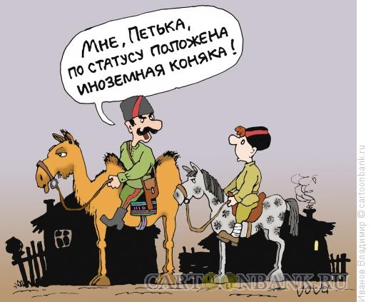 Карикатура: Иноземная коняка, Иванов Владимир