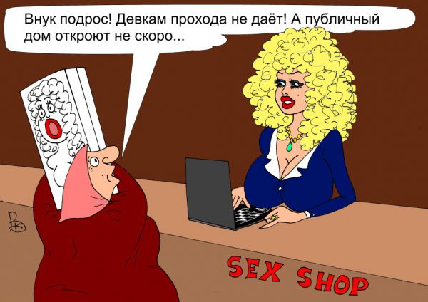 Карикатура: Нефиг девок портить, Валерий Каненков