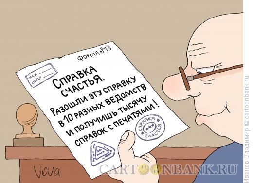 Карикатура: Справка счастья, Иванов Владимир