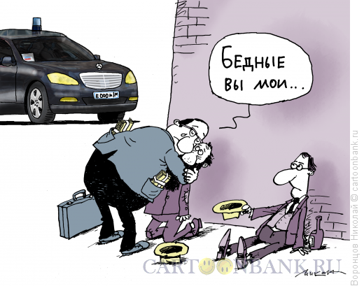 Карикатура: Бедные вы мои, Воронцов Николай