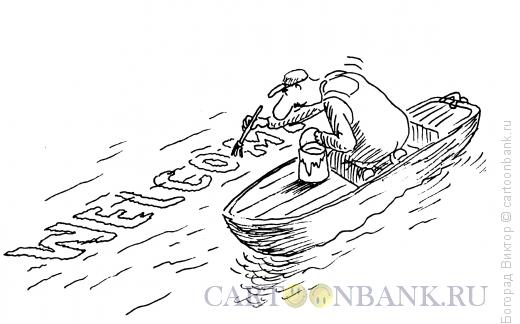 Карикатура: Велком!, Богорад Виктор