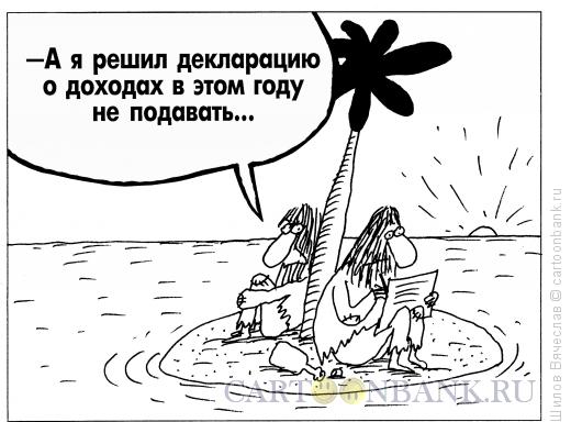 Карикатура: Декларация, Шилов Вячеслав