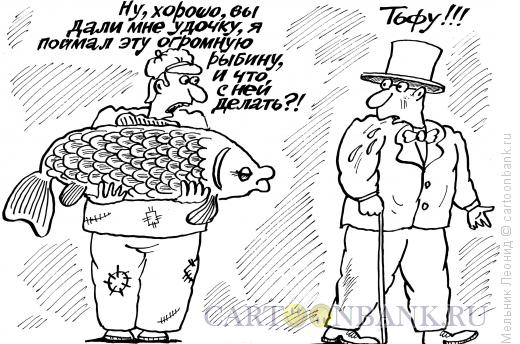 Карикатура: Помощь по принципу - подари человеку удочку, Мельник Леонид