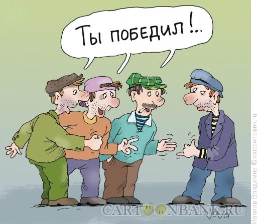 Карикатура: Есть победитель, Иванов Владимир