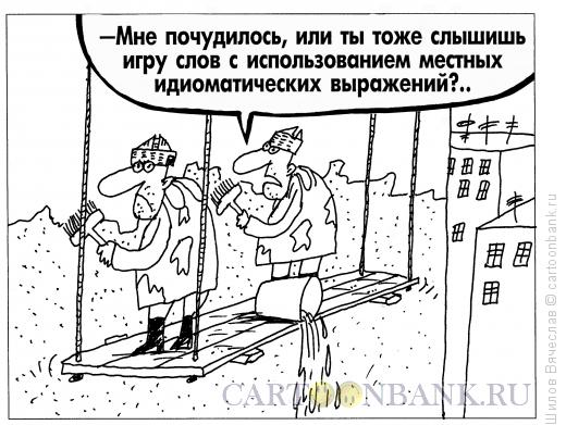 Карикатура: Маляры, Шилов Вячеслав