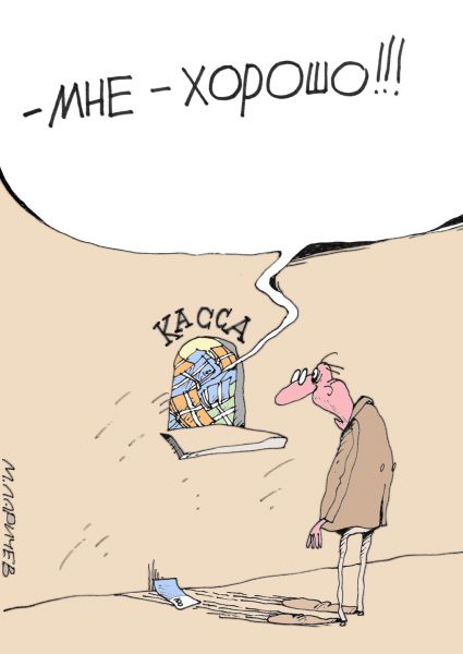Карикатура: Хорошо!, Михаил Ларичев