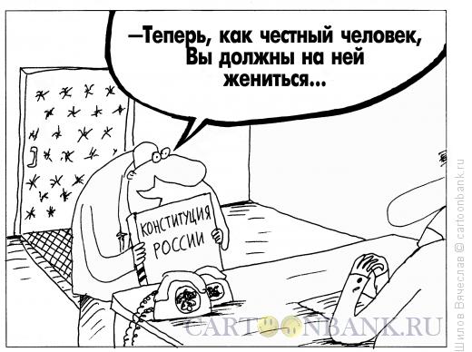 Карикатура: Честный человек, Шилов Вячеслав