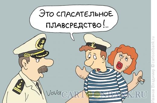 Карикатура: Спасательное плавсредство, Иванов Владимир