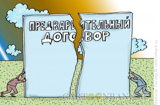 Карикатура: Предварительный договор строителей и дольщиков, Мельник Леонид