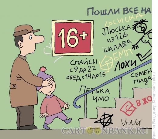 Карикатура: Творчество не для детей, Иванов Владимир