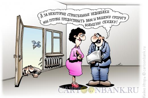 Карикатура: Скидки за недоделки, Кийко Игорь