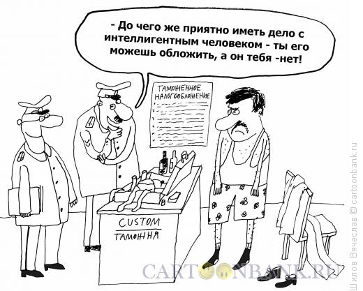 Карикатура: Приятная ситуация, Шилов Вячеслав